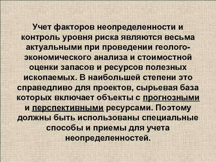 Учет факторов неопределенности и контроль уровня риска являются весьма актуальными проведении геологоэкономического анализа и