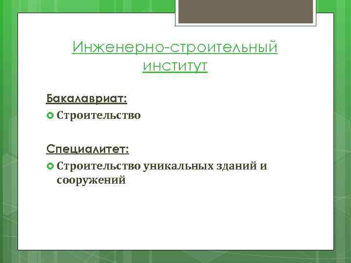 Инженерно-строительный институт Бакалавриат: Строительство Специалитет: Строительство уникальных зданий и сооружений 