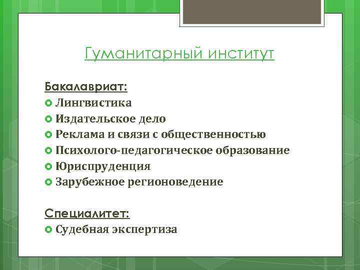 Гуманитарный институт Бакалавриат: Лингвистика Издательское дело Реклама и связи с общественностью Психолого-педагогическое образование Юриспруденция
