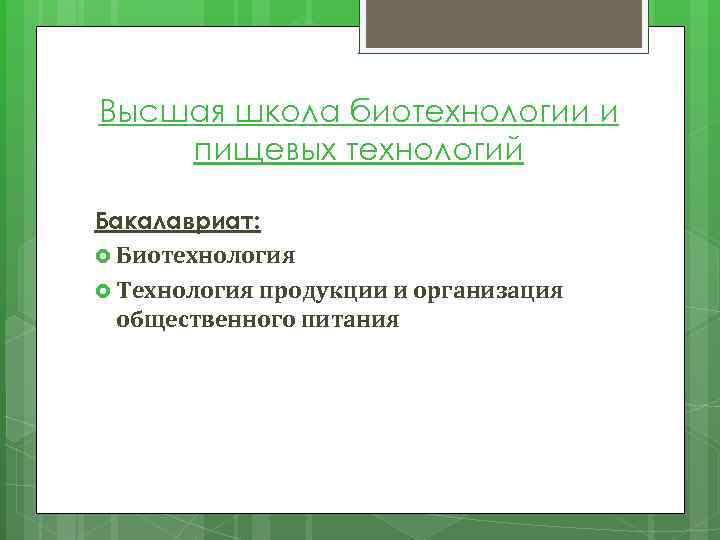 Высшая школа биотехнологии и пищевых технологий Бакалавриат: Биотехнология Технология продукции и организация общественного питания