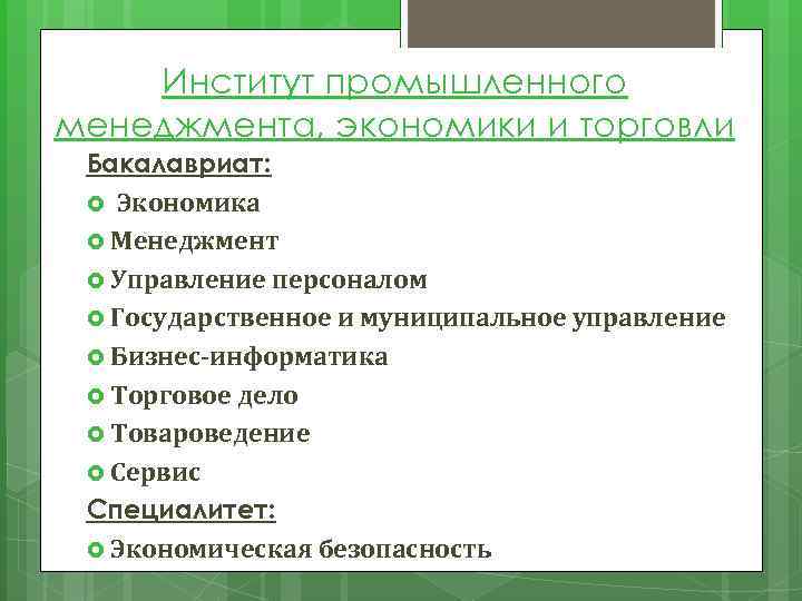Институт промышленного менеджмента, экономики и торговли Бакалавриат: Экономика Менеджмент Управление персоналом Государственное и муниципальное