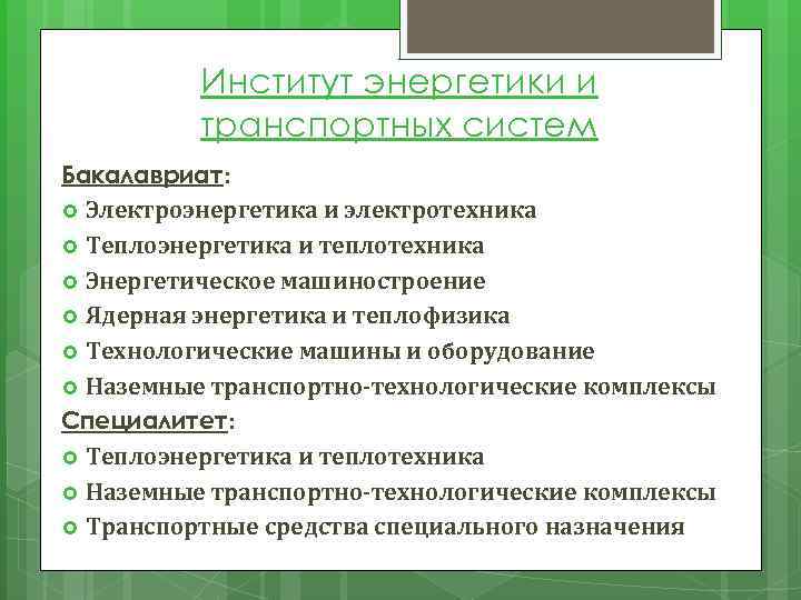 Институт энергетики и транспортных систем Бакалавриат: Электроэнергетика и электротехника Теплоэнергетика и теплотехника Энергетическое машиностроение
