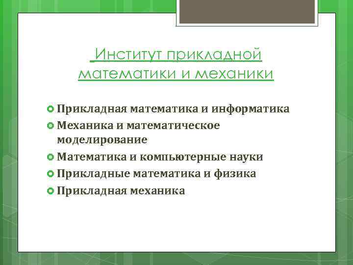  Институт прикладной математики и механики Прикладная математика и информатика Механика и математическое моделирование