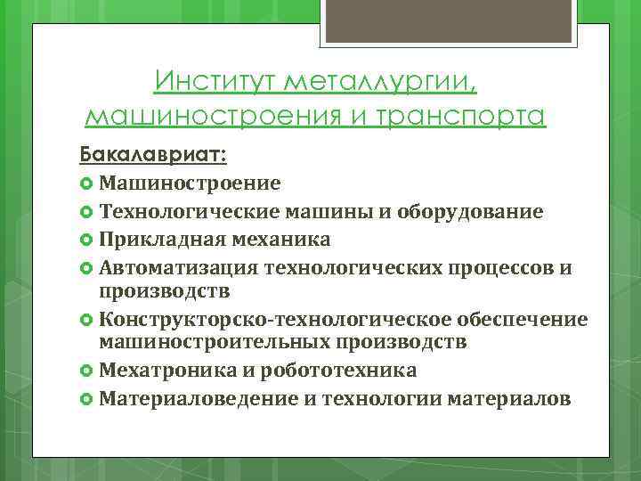Институт металлургии, машиностроения и транспорта Бакалавриат: Машиностроение Технологические машины и оборудование Прикладная механика Автоматизация