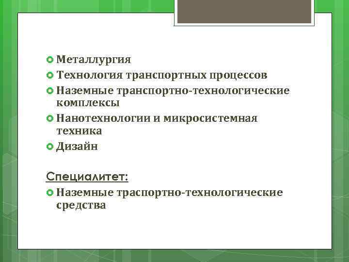  Металлургия Технология транспортных процессов Наземные транспортно-технологические комплексы Нанотехнологии и микросистемная техника Дизайн Специалитет: