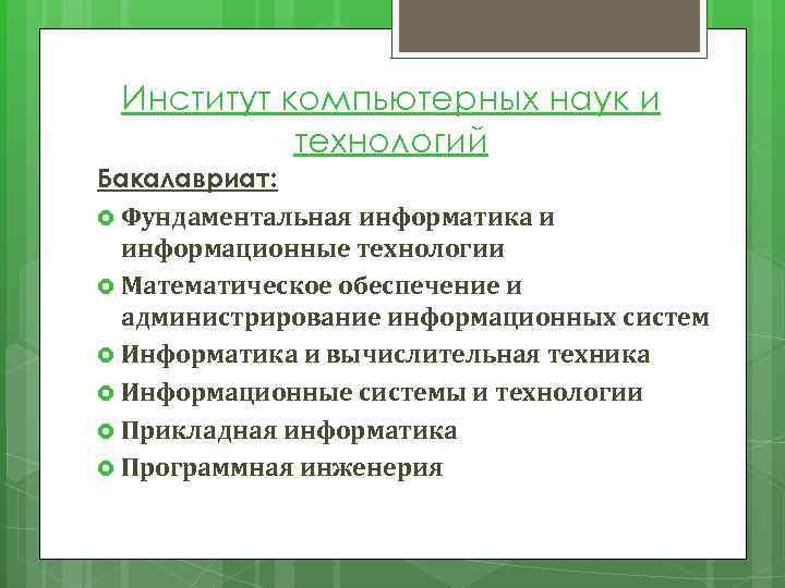 Институт компьютерных наук и технологий Бакалавриат: Фундаментальная информатика и информационные технологии Математическое обеспечение и