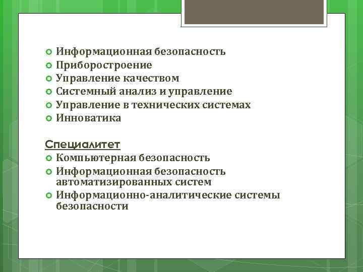 Информационная безопасность Приборостроение Управление качеством Системный анализ и управление Управление в технических системах Инноватика