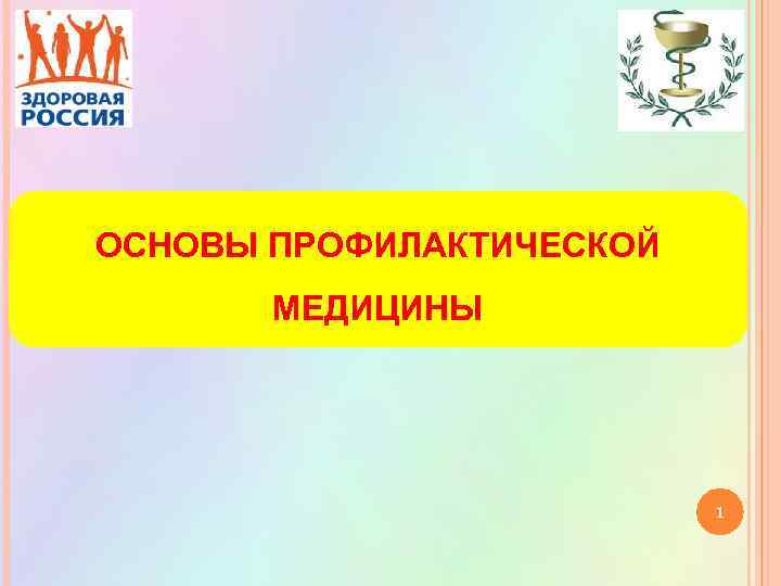 ОСНОВЫ ПРОФИЛАКТИЧЕСКОЙ МЕДИЦИНЫ 1 