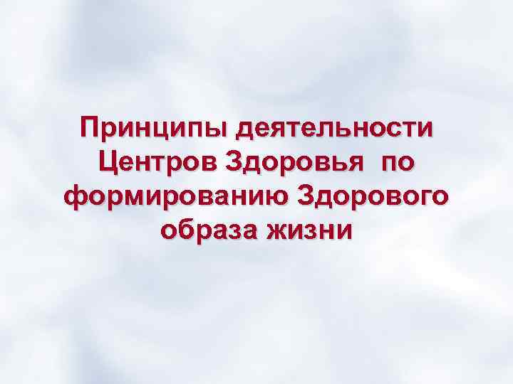 Принципы деятельности Центров Здоровья по формированию Здорового образа жизни 