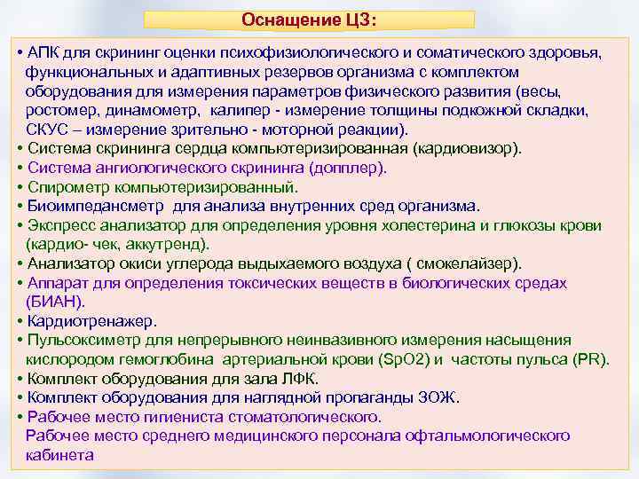 Оснащение ЦЗ: • АПК для скрининг оценки психофизиологического и соматического здоровья, функциональных и адаптивных