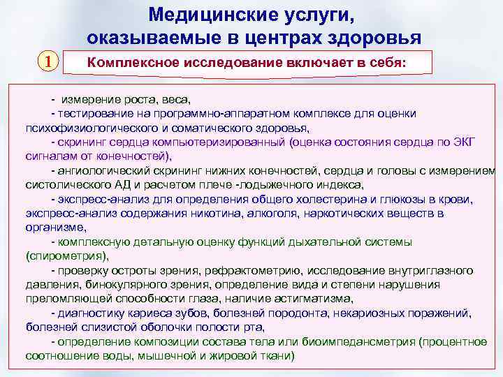 Комплексное исследование. Центр здоровья оказывает медицинские услуги. Мед услуги оказываемые центра здоровья. Комплексное исследование в центре здоровья. Комплексное обследование в центрах здоровья этапы.