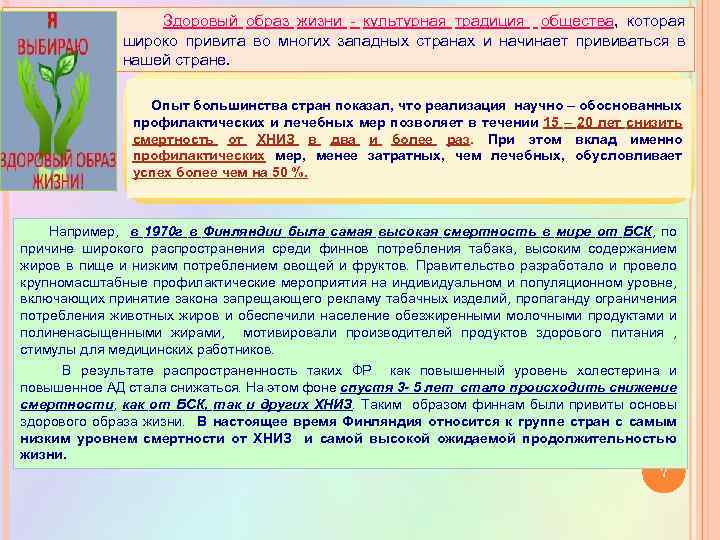  Здоровый образ жизни культурная традиция общества, которая широко привита во многих западных странах