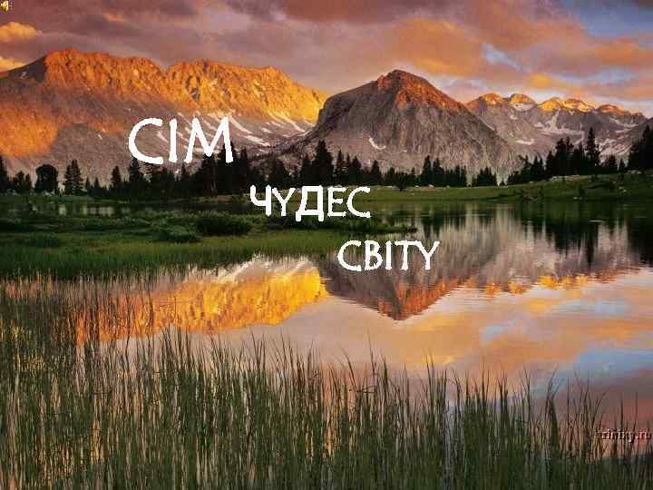 CIM ЧYДEC CBITY 