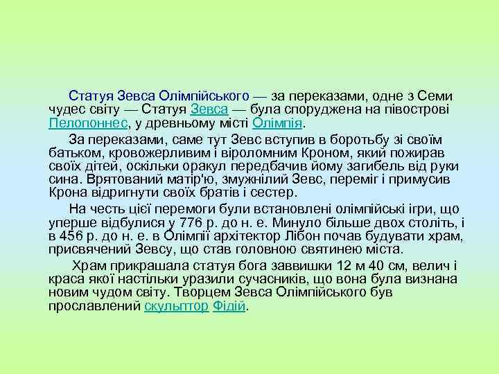 Статуя Зевса Олімпійського — за переказами, одне з Семи чудес світу — Статуя Зевса