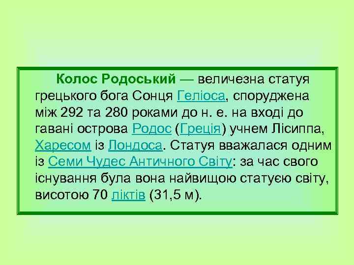 Колос Родоський — величезна статуя грецького бога Сонця Геліоса, споруджена між 292 та 280