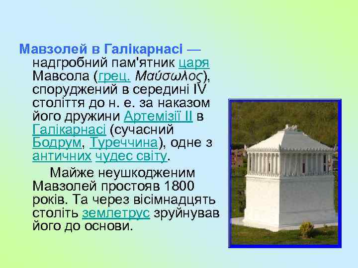 Мавзолей в Галікарнасі — надгробний пам'ятник царя Мавсола (грец. Μαύσωλος), споруджений в середині IV