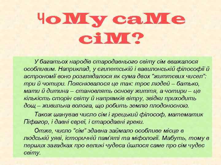 Чo. My ca. Me ci. M? У багатьох народів стародавнього світу сім вважалося особливим.