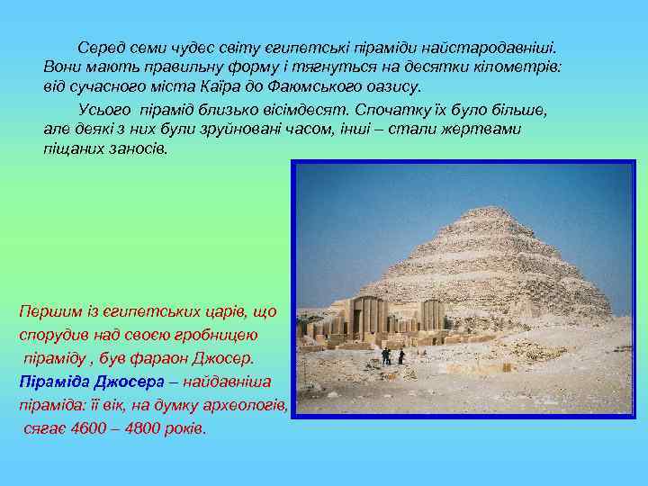 Серед семи чудес світу єгипетські піраміди найстародавніші. Вони мають правильну форму і тягнуться на