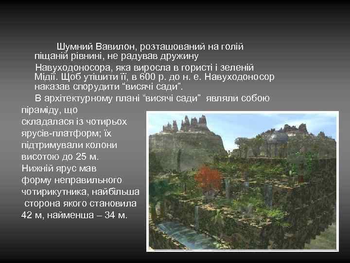  Шумний Вавилон, розташований на голій піщаній рівнині, не радував дружину Навуходоносора, яка виросла