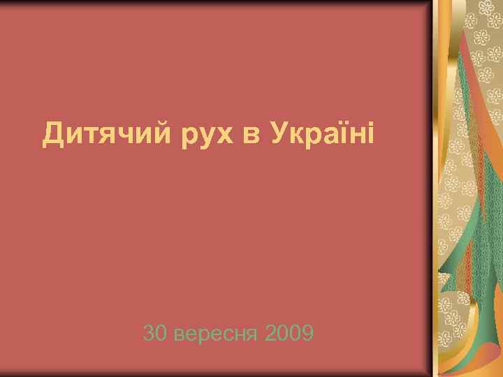 Дитячий рух в Україні Лекція 3 30 вересня 2009 