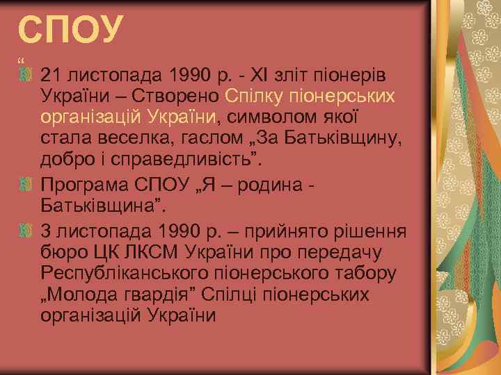 СПОУ “ 21 листопада 1990 р. - ХІ зліт піонерів України – Створено Спілку