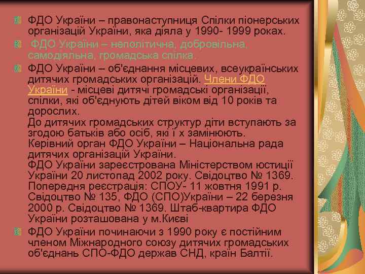 ФДО України – правонаступниця Спілки піонерських організацій України, яка діяла у 1990 - 1999