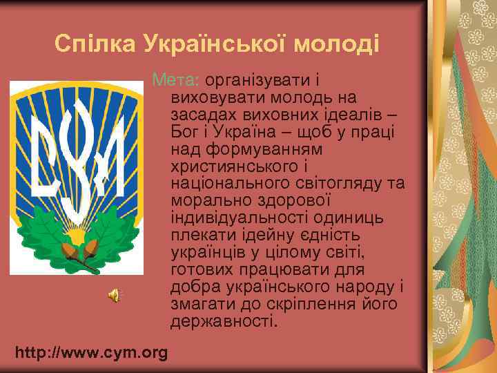 Спілка Української молоді Мета: організувати і виховувати молодь на засадах виховних ідеалів – Бог
