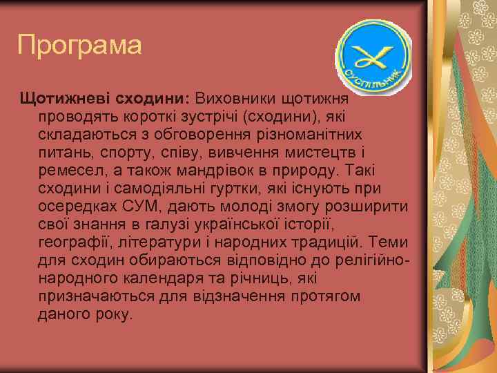 Програма Щотижневі сходини: Виховники щотижня проводять короткі зустрічі (сходини), які складаються з обговорення різноманітних
