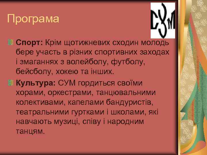 Програма Спорт: Крім щотижневих сходин молодь бере участь в різних спортивних заходах і змаганнях