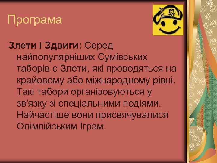 Програма Злети і Здвиги: Серед найпопулярніших Сумівських таборів є Злети, які проводяться на крайовому