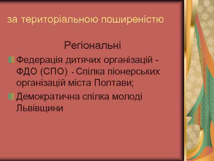 за територіальною поширеністю Регіональні Федерація дитячих організацій ФДО (СПО) - Спілка піонерських організацій міста