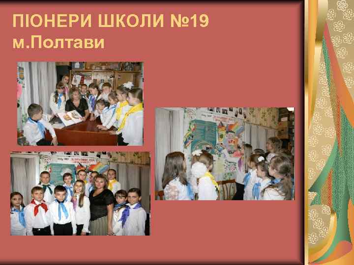 ПІОНЕРИ ШКОЛИ № 19 м. Полтави 