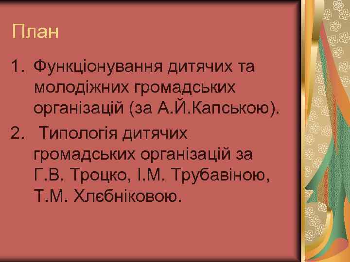 План 1. Функціонування дитячих та молодіжних громадських організацій (за А. Й. Капською). 2. Типологія
