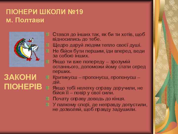 ПІОНЕРИ ШКОЛИ № 19 м. Полтави ЗАКОНИ ПІОНЕРІВ Стався до інших так, як би