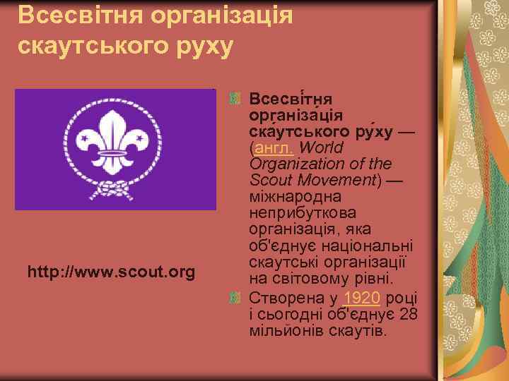 Всесвітня організація скаутського руху http: //www. scout. org Всесві тня організа ція ска утського