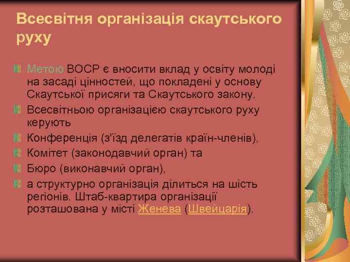 Всесвітня організація скаутського руху Метою ВОСР є вносити вклад у освіту молоді на засаді