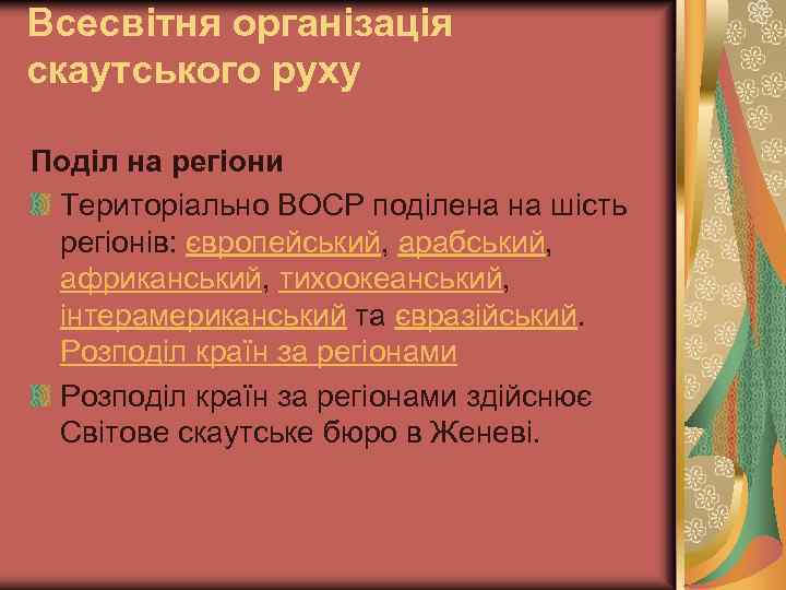 Всесвітня організація скаутського руху Поділ на регіони Територіально ВОСР поділена на шість регіонів: європейський,