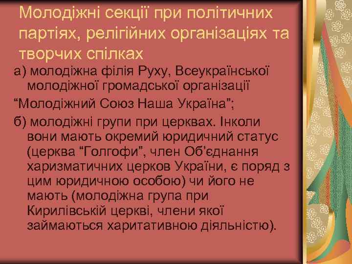 Молодіжні секції при політичних партіях, релігійних організаціях та творчих спілках а) молодіжна філія Руху,