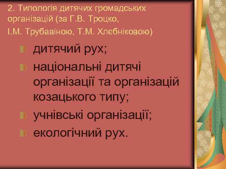 2. Типологія дитячих громадських організацій (за Г. В. Троцко, І. М. Трубавіною, Т. М.