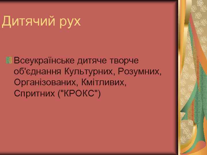 Дитячий рух Всеукраїнське дитяче творче об'єднання Культурних, Розумних, Організованих, Кмітливих, Спритних (