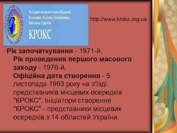 http: //www. kroks. org. uа Рік започаткування - 1971 -й. Рік проведення першого масового