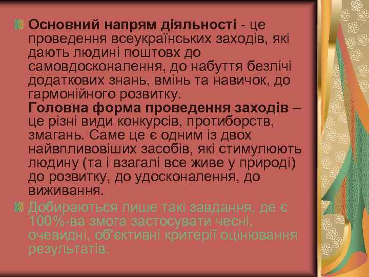 Основний напрям діяльності - це проведення всеукраїнських заходів, які дають людині поштовх до самовдосконалення,