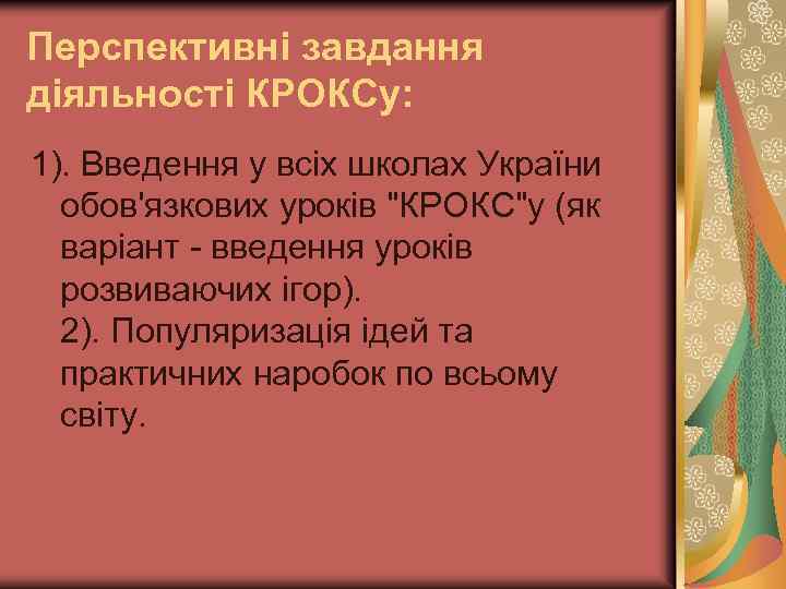 Перспективні завдання діяльності КРОКСу: 1). Введення у всіх школах України обов'язкових уроків 
