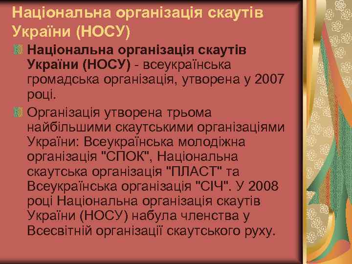 Національна організація скаутів України (НОСУ) - всеукраїнська громадська організація, утворена у 2007 році. Організація