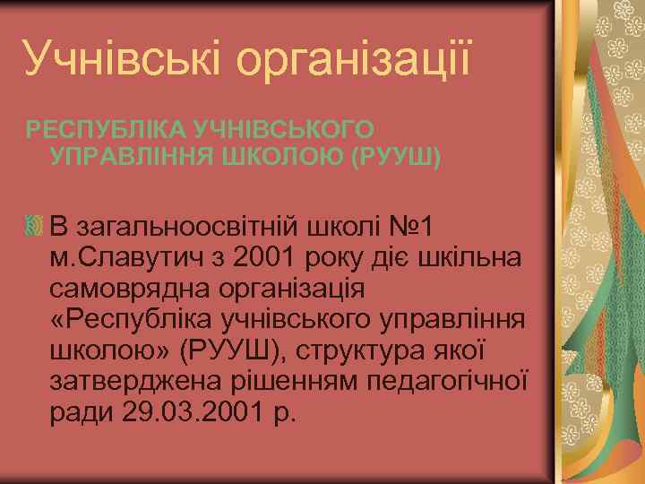Учнівські організації РЕСПУБЛІКА УЧНІВСЬКОГО УПРАВЛІННЯ ШКОЛОЮ (РУУШ) В загальноосвітній школі № 1 м. Славутич