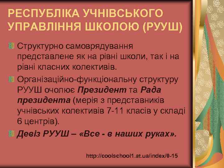 РЕСПУБЛІКА УЧНІВСЬКОГО УПРАВЛІННЯ ШКОЛОЮ (РУУШ) Структурно самоврядування представлене як на рівні школи, так і