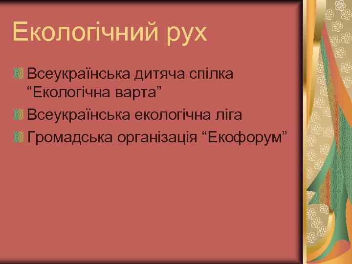 Екологічний рух Всеукраїнська дитяча спілка “Екологічна варта” Всеукраїнська екологічна ліга Громадська організація “Екофорум” 
