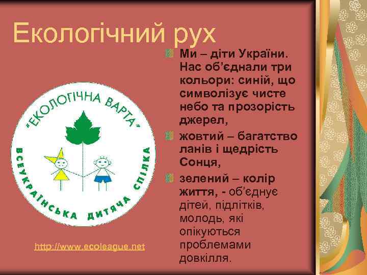 Екологічний рух http: //www. ecoleague. net Ми – діти України. Нас об’єднали три кольори: