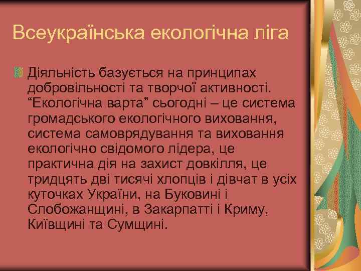 Всеукраїнська екологічна ліга Діяльність базується на принципах добровільності та творчої активності. “Екологічна варта” сьогодні