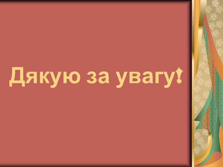 Дякую за увагу! 